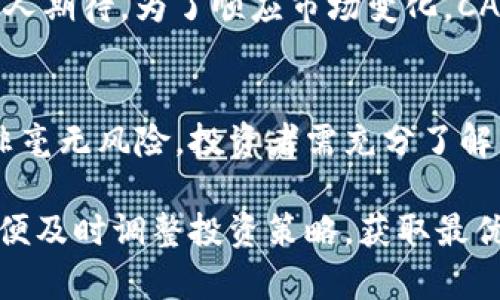   CA虚拟币：最全面的解析与投资指南 / 
 guanjianci CA虚拟币, 投资, 数字货币 /guanjianci 

引言
在当今数字经济迅速发展的时代，虚拟货币逐渐走进了人们的视野。其中，CA虚拟币作为一种相对新颖的数字货币，吸引了众多投资者和数字货币爱好者的关注。其背后的技术原理、市场表现和投资潜力都值得深入探讨。本文将详细解析CA虚拟币的起源、特点、投资价值及未来前景，帮助读者更好地理解这一崭新的虚拟资产。

1. CA虚拟币的起源与背景
CA虚拟币最早出现在2019年，基于区块链技术，旨在解决传统金融体系中的一些痛点。随着区块链技术的不断成熟，CA团队决定推出这一币种，以实现更加高效和透明的交易方式。经过几年的发展，CA虚拟币在市场中逐渐站稳脚跟，吸引了越来越多的用户和投资者。

2. CA虚拟币的技术基础
CA虚拟币利用区块链技术，确保交易的安全性和不可篡改性。这种去中心化的特性，使得用户可以更放心地进行交易，无需依赖传统金融机构。此外，CA虚拟币采用了独特的共识算法，确保网络的稳定性和交易的快速确认。

3. CA虚拟币的市场表现
自发布以来，CA虚拟币的市场表现引发了广泛关注。在2021年，其价格经历了一次显著的上涨，伴随着交易量的激增，许多早期投资者获得了可观的收益。然而，随着市场的波动，CA虚拟币的价格也经历了多次起伏。观察这些变化，不仅能帮助我们理解市场的脉络，也能为未来的投资决策提供重要参考。

4. 投资CA虚拟币的理由
首先，CA虚拟币具有高流动性，用户可以在各大交易平台上自由交易。其次，其背后的技术团队拥有较强的背景和经验，能够保证项目的长期发展。此外，随着全球对数字货币接受度的提升，CA虚拟币的应用场景也在不断扩大，这使得其未来价值不可小觑。

5. CA虚拟币的风险分析
尽管CA虚拟币在市场中展现出良好的发展潜力，但投资者仍需保持警惕。市场的不确定性和波动性是投资数字货币的一大风险。此外，在数字货币领域，安全性亦是一个重要问题，投资者需关注网络安全和钱包安全等方面。

6. 如何购买CA虚拟币
想要投资CA虚拟币的用户，可通过线上交易平台进行购买。在决定购买前，应仔细选择安全性高、信誉良好的交易所。注册账户后，用户需完成身份验证，以便进行后续交易。在充值后即可选择相应的交易对，进行CA虚拟币的购买。

7. 持有与管理CA虚拟币的方法
投资CA虚拟币后，妥善管理资产至关重要。投资者可以将CA虚拟币存放在数字钱包中，以保证其安全性。市面上提供多种类型的钱包，包括热钱包和冷钱包，用户可根据自身需求选择最合适的存储方式。同时，务必定期备份钱包信息，防止数据丢失。

8. CA虚拟币的未来展望
展望未来，CA虚拟币有望继续扩展其市场份额。随着区块链技术的不断发展，CA虚拟币的应用场景愈加丰富，其在金融、供应链等行业的潜在应用令人期待。为了顺应市场变化，CA团队将持续进行技术迭代和产品，以提升用户体验，争取更多市场机会。

结论
CA虚拟币在数字货币市场中展示了强大的生存能力，基于其独特的技术优势和良好的市场表现，吸引了众多投资者的关注。然而，投资数字货币并非毫无风险，投资者需充分了解市场动态，做出理性的决策。随着未来发展潜力的不断释放，CA虚拟币将可能成为投资者口袋中的一颗明珠。

通过对CA虚拟币的深入解析，希望能帮助更多人认识到这一数字资产的魅力和潜能。在投资的过程中，不妨保持一个开放的心态，关注市场变化，以便及时调整投资策略，获取最优收益。