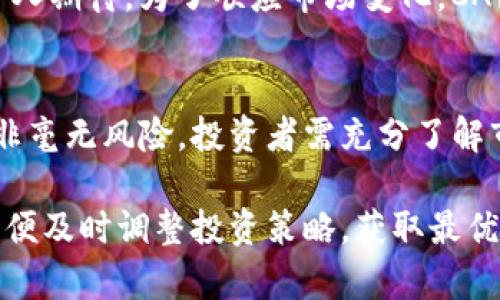   CA虚拟币：最全面的解析与投资指南 / 
 guanjianci CA虚拟币, 投资, 数字货币 /guanjianci 

引言
在当今数字经济迅速发展的时代，虚拟货币逐渐走进了人们的视野。其中，CA虚拟币作为一种相对新颖的数字货币，吸引了众多投资者和数字货币爱好者的关注。其背后的技术原理、市场表现和投资潜力都值得深入探讨。本文将详细解析CA虚拟币的起源、特点、投资价值及未来前景，帮助读者更好地理解这一崭新的虚拟资产。

1. CA虚拟币的起源与背景
CA虚拟币最早出现在2019年，基于区块链技术，旨在解决传统金融体系中的一些痛点。随着区块链技术的不断成熟，CA团队决定推出这一币种，以实现更加高效和透明的交易方式。经过几年的发展，CA虚拟币在市场中逐渐站稳脚跟，吸引了越来越多的用户和投资者。

2. CA虚拟币的技术基础
CA虚拟币利用区块链技术，确保交易的安全性和不可篡改性。这种去中心化的特性，使得用户可以更放心地进行交易，无需依赖传统金融机构。此外，CA虚拟币采用了独特的共识算法，确保网络的稳定性和交易的快速确认。

3. CA虚拟币的市场表现
自发布以来，CA虚拟币的市场表现引发了广泛关注。在2021年，其价格经历了一次显著的上涨，伴随着交易量的激增，许多早期投资者获得了可观的收益。然而，随着市场的波动，CA虚拟币的价格也经历了多次起伏。观察这些变化，不仅能帮助我们理解市场的脉络，也能为未来的投资决策提供重要参考。

4. 投资CA虚拟币的理由
首先，CA虚拟币具有高流动性，用户可以在各大交易平台上自由交易。其次，其背后的技术团队拥有较强的背景和经验，能够保证项目的长期发展。此外，随着全球对数字货币接受度的提升，CA虚拟币的应用场景也在不断扩大，这使得其未来价值不可小觑。

5. CA虚拟币的风险分析
尽管CA虚拟币在市场中展现出良好的发展潜力，但投资者仍需保持警惕。市场的不确定性和波动性是投资数字货币的一大风险。此外，在数字货币领域，安全性亦是一个重要问题，投资者需关注网络安全和钱包安全等方面。

6. 如何购买CA虚拟币
想要投资CA虚拟币的用户，可通过线上交易平台进行购买。在决定购买前，应仔细选择安全性高、信誉良好的交易所。注册账户后，用户需完成身份验证，以便进行后续交易。在充值后即可选择相应的交易对，进行CA虚拟币的购买。

7. 持有与管理CA虚拟币的方法
投资CA虚拟币后，妥善管理资产至关重要。投资者可以将CA虚拟币存放在数字钱包中，以保证其安全性。市面上提供多种类型的钱包，包括热钱包和冷钱包，用户可根据自身需求选择最合适的存储方式。同时，务必定期备份钱包信息，防止数据丢失。

8. CA虚拟币的未来展望
展望未来，CA虚拟币有望继续扩展其市场份额。随着区块链技术的不断发展，CA虚拟币的应用场景愈加丰富，其在金融、供应链等行业的潜在应用令人期待。为了顺应市场变化，CA团队将持续进行技术迭代和产品，以提升用户体验，争取更多市场机会。

结论
CA虚拟币在数字货币市场中展示了强大的生存能力，基于其独特的技术优势和良好的市场表现，吸引了众多投资者的关注。然而，投资数字货币并非毫无风险，投资者需充分了解市场动态，做出理性的决策。随着未来发展潜力的不断释放，CA虚拟币将可能成为投资者口袋中的一颗明珠。

通过对CA虚拟币的深入解析，希望能帮助更多人认识到这一数字资产的魅力和潜能。在投资的过程中，不妨保持一个开放的心态，关注市场变化，以便及时调整投资策略，获取最优收益。