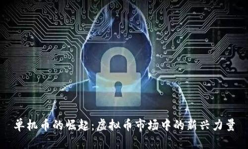 单机币的崛起：虚拟币市场中的新兴力量