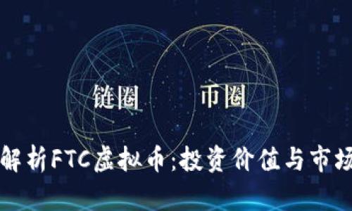深度解析FTC虚拟币：投资价值与市场未来