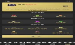 比特币究竟是什么？探索虚拟币的真正含义和影