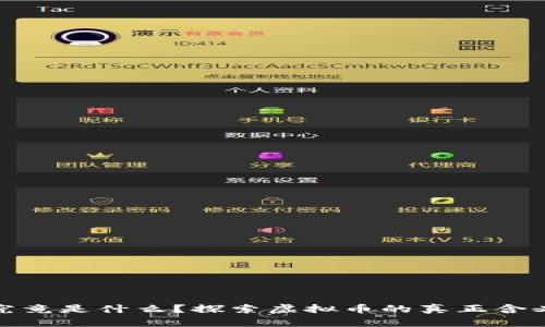 比特币究竟是什么？探索虚拟币的真正含义和影响