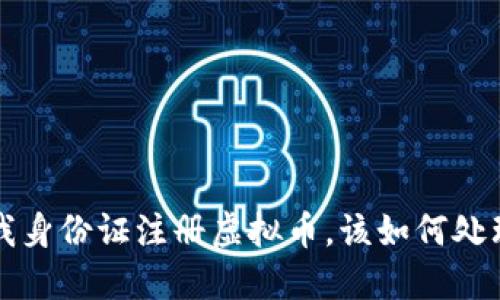 别人用我身份证注册虚拟币，该如何处理与防范
