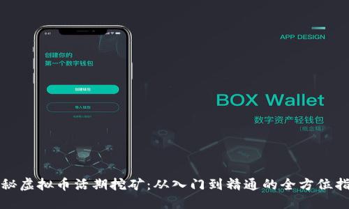 揭秘虚拟币活期挖矿：从入门到精通的全方位指南