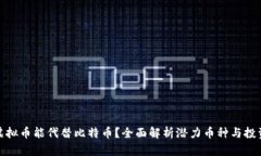 什么虚拟币能代替比特币？全面解析潜力币种与