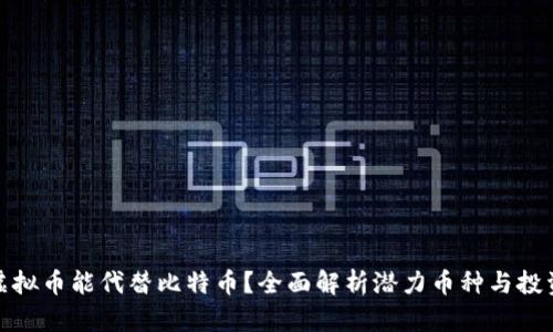 什么虚拟币能代替比特币？全面解析潜力币种与投资机会