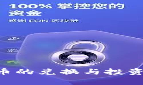 虚拟山寨币的兑换与投资：全面指南