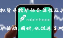   国家虚拟币挖矿举报平台：保护合法权益与打击