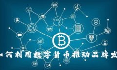 虚拟币赞助：如何利用数字货币推动品牌发展与