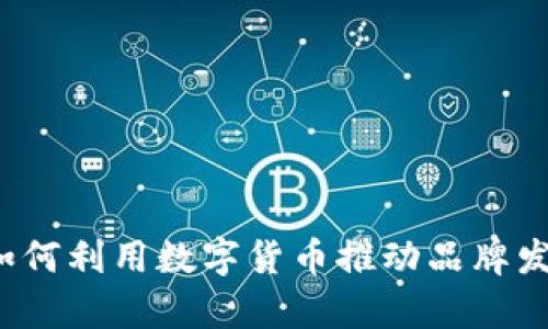 虚拟币赞助：如何利用数字货币推动品牌发展与用户参与