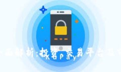 THB虚拟币全面解析：投资、交易平台及市场前景