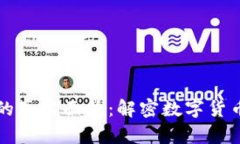 虚拟比特币的真实面貌：解密数字货币的神秘世