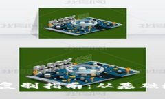 2023年虚拟币复制指南：从基础概念到实用操作