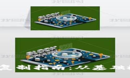 2023年虚拟币复制指南：从基础概念到实用操作