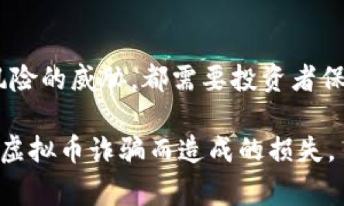   虚拟币警情通报：保护你的数字资产，防范虚拟币诈骗与风险 / 

 guanjianci 虚拟币, 诈骗, 数字资产 /guanjianci 

引言
随着数字经济的迅猛发展，虚拟币作为新兴的资产类别，逐渐进入了大众的视野。投资者们因其高收益的潜力而趋之若鹜，但伴随而来的还有层出不穷的诈骗事件和各种风险。为了帮助大家更好地了解虚拟币的相关警情，确保投资安全，本文将围绕虚拟币的诈骗警情展开详尽的分析。

一、虚拟币的基本概念
虚拟币，通常被称为加密货币，是一种基于区块链技术的数字货币。它们不依赖于中央银行或政府的发行，因而有着高度的去中心化特征。比特币、以太坊等知名的虚拟币在全球范围内拥有庞大的用户基础。尽管虚拟币为投资者提供了可观的收益机会，但其价格波动性极大，更加加大了投资风险。

二、虚拟币的魅力与风险
在过去的几年里，虚拟币吸引了大量投资者的关注。主要原因包括技术的创新、市场的潜在收益以及越来越多的企业开始接受虚拟币支付。不过，虚拟币市场的火热也为一些不法分子创造了恣意犯罪的温床。诈骗、洗钱等违法行为频繁发生，给投资者带来了巨大的财富损失。

三、虚拟币常见的诈骗手法
如今，虚拟币诈骗手法层出不穷，以下是一些最常见的诈骗方式：
ul
    li庞氏骗局：骗子以高额回报吸引投资者，实际上用后来的投资者的钱来支付前期投资者的收益，直至资金链断裂。/li
    li虚假交易所：不法分子假冒交易所平台，诱使用户在其上交易，结果造成大量资金损失。/li
    li点击诱饵：在社交平台发布虚假信息，通过诱惑用户点击链接，盗取用户的私密信息和资金。/li
    li钓鱼攻击：发送伪装的邮件或信息，诱导用户输入个人信息及账号密码，从而盗取其虚拟资产。/li
/ul

四、如何辨别虚拟币诈骗
辨别虚拟币诈骗并非易事，但通过一些有效的方法可以降低被欺诈的风险：
ul
    li警惕高收益承诺：对于那些承诺短期内高额回报的投资项目保持警惕，尤其是没有监管的虚拟币项目。/li
    li研究项目背景：在投资之前，务必仔细研究项目的合规性、团队背景以及市场评价，选择有信誉的项目。/li
    li检查平台安全性：使用时常更新的二次验证机制，选择知名、口碑良好的交易所进行交易。/li
    li保持冷静：诈骗分子往往通过制造紧迫感来诱惑你投资，始终保持冷静，必要时寻求专业意见。/li
/ul

五、保护你的数字资产
保护好自己的数字资产非常重要，以下是一些实用的建议：
ul
    li使用冷钱包：避免将大量虚拟币存放在交易所，选择冷钱包作为储存方式，确保资产安全。/li
    li定期更换密码：定期更改资产钱包和交易所的密码，增强账户的安全性。/li
    li启用多重验证：确保启用多重身份验证，增加黑客入侵账户的难度。/li
    li备份私钥：安全地备份你的私钥，并将其保存在可靠的地方。/li
/ul

六、法律监管与投资者保护
各国政府和相关监管机构开始重视虚拟币市场的监管工作。在中国，政府对虚拟币交易与ICO进行了严格的监管，以打击相关的洗钱和诈骗行为。其他国家如美国、日本等也在持续制定相关法律法规，以保护投资者的合法权益。然而，投资者在参与虚拟币市场交易时，仍需保持警惕，积极做好风险管理。

七、结语
虚拟币市场充满机遇，同时也伴随着诸多风险。在投资之前，务必对市场进行全面的了解和评估。不论是技术进步带来的机遇，还是诈骗风险的威胁，都需要投资者保持清醒的头脑。我们，我们要积极提高自身的警惕性，做好必要的安全防范，为保护自己的数字资产而不懈努力。

面对充满变数的虚拟币市场，掌握正确的投资理念与知识才是成功的关键。希望通过本文的分享，能为读者的投资决策提供帮助，减少因虚拟币诈骗而造成的损失。