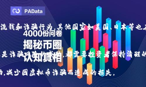   虚拟币警情通报：保护你的数字资产，防范虚拟币诈骗与风险 / 

 guanjianci 虚拟币, 诈骗, 数字资产 /guanjianci 

引言
随着数字经济的迅猛发展，虚拟币作为新兴的资产类别，逐渐进入了大众的视野。投资者们因其高收益的潜力而趋之若鹜，但伴随而来的还有层出不穷的诈骗事件和各种风险。为了帮助大家更好地了解虚拟币的相关警情，确保投资安全，本文将围绕虚拟币的诈骗警情展开详尽的分析。

一、虚拟币的基本概念
虚拟币，通常被称为加密货币，是一种基于区块链技术的数字货币。它们不依赖于中央银行或政府的发行，因而有着高度的去中心化特征。比特币、以太坊等知名的虚拟币在全球范围内拥有庞大的用户基础。尽管虚拟币为投资者提供了可观的收益机会，但其价格波动性极大，更加加大了投资风险。

二、虚拟币的魅力与风险
在过去的几年里，虚拟币吸引了大量投资者的关注。主要原因包括技术的创新、市场的潜在收益以及越来越多的企业开始接受虚拟币支付。不过，虚拟币市场的火热也为一些不法分子创造了恣意犯罪的温床。诈骗、洗钱等违法行为频繁发生，给投资者带来了巨大的财富损失。

三、虚拟币常见的诈骗手法
如今，虚拟币诈骗手法层出不穷，以下是一些最常见的诈骗方式：
ul
    li庞氏骗局：骗子以高额回报吸引投资者，实际上用后来的投资者的钱来支付前期投资者的收益，直至资金链断裂。/li
    li虚假交易所：不法分子假冒交易所平台，诱使用户在其上交易，结果造成大量资金损失。/li
    li点击诱饵：在社交平台发布虚假信息，通过诱惑用户点击链接，盗取用户的私密信息和资金。/li
    li钓鱼攻击：发送伪装的邮件或信息，诱导用户输入个人信息及账号密码，从而盗取其虚拟资产。/li
/ul

四、如何辨别虚拟币诈骗
辨别虚拟币诈骗并非易事，但通过一些有效的方法可以降低被欺诈的风险：
ul
    li警惕高收益承诺：对于那些承诺短期内高额回报的投资项目保持警惕，尤其是没有监管的虚拟币项目。/li
    li研究项目背景：在投资之前，务必仔细研究项目的合规性、团队背景以及市场评价，选择有信誉的项目。/li
    li检查平台安全性：使用时常更新的二次验证机制，选择知名、口碑良好的交易所进行交易。/li
    li保持冷静：诈骗分子往往通过制造紧迫感来诱惑你投资，始终保持冷静，必要时寻求专业意见。/li
/ul

五、保护你的数字资产
保护好自己的数字资产非常重要，以下是一些实用的建议：
ul
    li使用冷钱包：避免将大量虚拟币存放在交易所，选择冷钱包作为储存方式，确保资产安全。/li
    li定期更换密码：定期更改资产钱包和交易所的密码，增强账户的安全性。/li
    li启用多重验证：确保启用多重身份验证，增加黑客入侵账户的难度。/li
    li备份私钥：安全地备份你的私钥，并将其保存在可靠的地方。/li
/ul

六、法律监管与投资者保护
各国政府和相关监管机构开始重视虚拟币市场的监管工作。在中国，政府对虚拟币交易与ICO进行了严格的监管，以打击相关的洗钱和诈骗行为。其他国家如美国、日本等也在持续制定相关法律法规，以保护投资者的合法权益。然而，投资者在参与虚拟币市场交易时，仍需保持警惕，积极做好风险管理。

七、结语
虚拟币市场充满机遇，同时也伴随着诸多风险。在投资之前，务必对市场进行全面的了解和评估。不论是技术进步带来的机遇，还是诈骗风险的威胁，都需要投资者保持清醒的头脑。我们，我们要积极提高自身的警惕性，做好必要的安全防范，为保护自己的数字资产而不懈努力。

面对充满变数的虚拟币市场，掌握正确的投资理念与知识才是成功的关键。希望通过本文的分享，能为读者的投资决策提供帮助，减少因虚拟币诈骗而造成的损失。