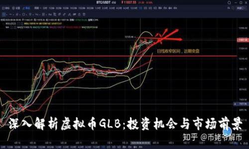 深入解析虚拟币GLB：投资机会与市场前景