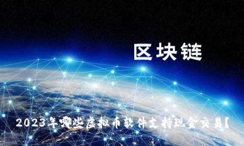 2023年哪些虚拟币软件支持现金交易？