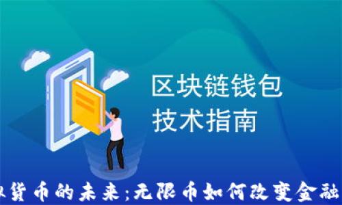 
虚拟货币的未来：无限币如何改变金融生态