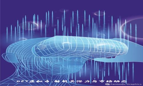 DFT虚拟币：解析其潜力与市场动态