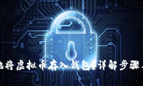 如何安全地将虚拟币存入钱包？详解步骤与注意事项