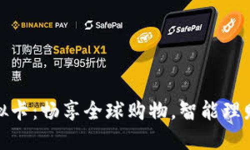 双币虚拟卡：畅享全球购物，智能理财新选择