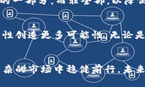 虚拟币再次暴跌：是市场调整还是泡沫破裂？

虚拟币, 加密货币, 市场分析/guanjianci

引言
近年来，虚拟币的发展如火如荼，吸引了全球投资者的目光。然而，虚拟币市场的波动性让许多人捏了一把汗。近期有消息称，虚拟币再次暴跌，这一情况引发了大众的广泛关注和讨论。那么，这次暴跌到底是真是假？背后的原因又是什么？让我们从多个角度进行深入分析。

虚拟币市场的特点
虚拟币，或称加密货币，是利用密码学技术进行保证安全与数据隐私的数字货币。相比传统货币，虚拟币具有去中心化、匿名性和全球性的特点。这些特点使得虚拟币在短期内可以迅速吸引大量投资，但同时也意味着其价格波动相对较大。较近期的数据表明，市场上多种虚拟币的价格波动幅度可以达到数十个百分点，这让投资者在享受高收益的同时，也面临巨大的风险。

近期虚拟币价格波动分析
市场分析师指出，最近几周，主要虚拟币如比特币（Bitcoin）、以太坊（Ethereum）等的价格出现明显下滑，这一现象与多种因素密切相关。首先，市场情绪的变化是造成价格波动的重要原因。近期，某些国家针对加密货币交易的监管政策逐渐收紧，令投资者对未来市场信心下降。尤其是在中国及美国等主要市场中，政策的不确定性让很多人感到不安。因此，投资者纷纷选择减仓以降低风险，导致价格进一步下跌。

全球经济环境的影响
除了政策因素，全球经济环境的变化也对虚拟币市场产生了影响。近年来，由于各国经济复苏的步伐不一，市场对通胀和利率上升的预期加剧。尤其是在欧美地区，随着各国货币政策的收紧，金融市场的流动性开始下降。这种环境往往使得投资者更倾向于保守操作，减少对高风险资产的投资，导致虚拟币价格承压。

社交媒体与市场情绪
社交媒体在虚拟币市场中的角色日益凸显。许多投资者依赖于社交平台上的消息来判断市场走势，因此，某些关键的言论可能迅速引发市场的剧烈反应。例如，当一位知名投资人或分析师在社交媒体上发表对某种虚拟币的负面评论时，往往会引发消费者的恐慌性抛售，从而陷入价格暴跌的循环。这种现象在虚拟币市场上经常发生，实属普遍现象。

泡沫与实用价值的辩论
在虚拟币的投资过程中，关于其是否存在泡沫的讨论一直没有停止。有评论认为，许多虚拟币的价值并不符合其实际应用情况，导致市场可能存在泡沫的迹象。然而，支持者则指出，区块链技术的潜在价值与应用场景应该被给予更高的关注。实际上，很多项目正努力通过技术创新来提高其应用价值，这也为整个市场的健康发展提供了一定的可能性。

投资建议：理性看待市场起伏
面对虚拟币市场的波动，投资者应保持理性，避免因短期价格波动而作出冲动决策。首先，了解虚拟币投资的本质特征，包括其高波动性与高风险。其次，合理配置资产，将虚拟币作为投资组合中的一部分，而非全部，以降低整个投资组合的风险。此外，定期关注市场动态与新闻，及时获取信息能够帮助投资者做出更为明智的决策。

未来展望：虚拟币市场的可能发展趋势
尽管当下虚拟币面临诸多挑战，但从长远来看，市场的发展机会依然存在。随着更多传统金融机构的参与，虚拟币可能迎来更为稳定的发展阶段。此外，区块链技术的不断演进将为虚拟币的实用性创造更多可能性。无论是DeFi、NFT，还是跨境支付，虚拟币的应用场景正在日益扩展，为市场注入新的活力。

结论
总的来说，虚拟币的再次暴跌并不是一种偶然现象，而是市场、经济与社会多方面因素交织的结果。投资者应当深刻理解虚拟币市场的波动性，理性分析造成价格变化的原因，以便在这一纷繁复杂的市场中稳健前行。未来，随着技术和市场环境的变化，虚拟币的价值与前景仍值得期待。希望通过本文的探讨，能帮到更多关注虚拟币的人，让他们更好地理解这场数字经济的革命。