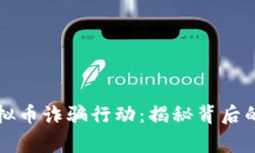 吕梁警方打击虚拟币诈骗行动：揭秘背后的真相与防范措施