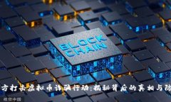 吕梁警方打击虚拟币诈骗行动：揭秘背后的真相