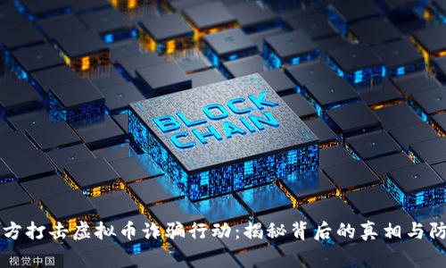 吕梁警方打击虚拟币诈骗行动：揭秘背后的真相与防范措施