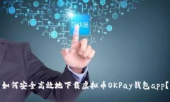 如何安全高效地下载虚拟币OKPay钱包app？