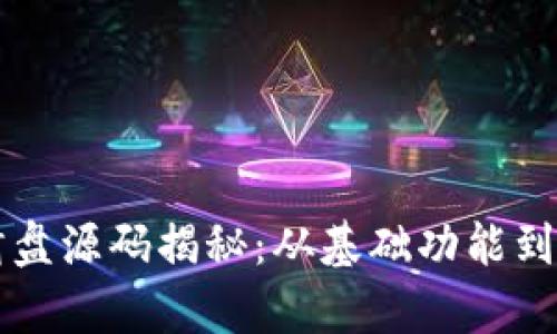 虚拟币理财竞猜盘源码揭秘：从基础功能到高级应用全解析