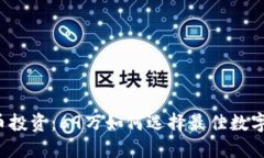 虚拟币投资：69万如何选择最佳数字货币？