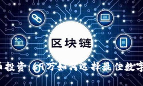 虚拟币投资：69万如何选择最佳数字货币？