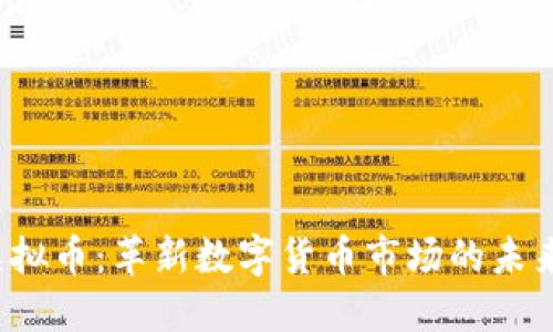 SLT虚拟币：革新数字货币市场的未来之选