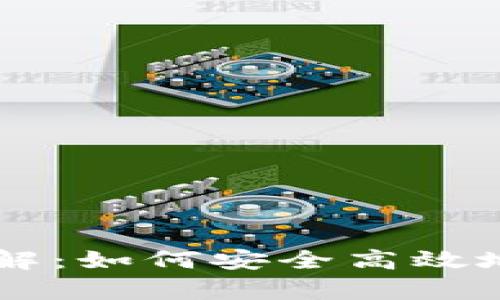 虚拟货币刷单详解：如何安全高效地进行虚拟币交易