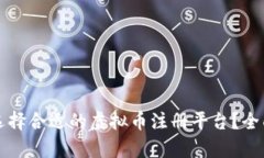 如何选择合适的虚拟币注册平台？全面解析