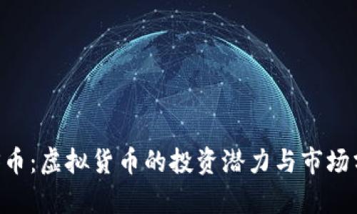 BTS币：虚拟货币的投资潜力与市场分析