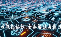 虚拟币钱包协议：全面解读与最佳实践