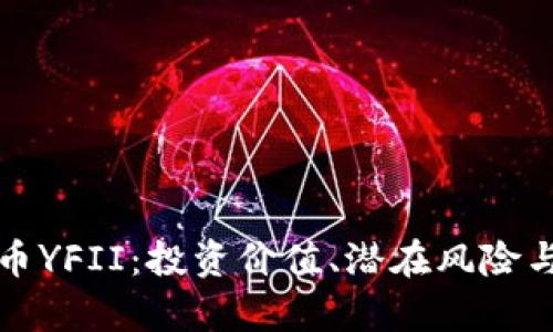 深入解析虚拟币YFII：投资价值、潜在风险与未来发展趋势