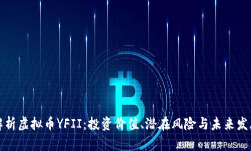 深入解析虚拟币YFII：投资价值、潜在风险与未来发展趋势