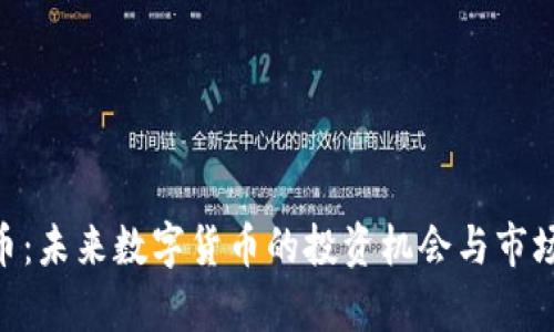 AFE虚拟币：未来数字货币的投资机会与市场前景分析