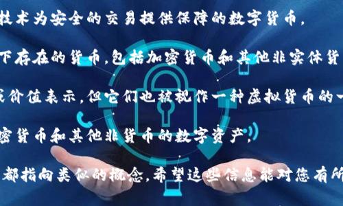 在讨论关于虚拟货币的时候，有几个常见的别名和相关的术语。以下是一些可能的“虚拟币”别名，其中包括：

1. **加密货币**：这个名字是最常用的，通常指的是利用加密技术为安全的交易提供保障的数字货币。
  
2. **数字货币**：这是一个更广泛的术语，指的是在数字形式下存在的货币，包括加密货币和其他非实体货币。
  
3. **代币**：虽然代币通常是指建立在区块链上的某种资产或价值表示，但它们也被视作一种虚拟货币的一种表现形式。

4. **虚拟资产**：这个术语指代所有形式的数字资产，包括加密货币和其他非货币的数字资产。

这些别名在不同的上下文和使用情况中各有不同的侧重点，但都指向类似的概念。希望这些信息能对您有所帮助！如果您有其他问题或需要更深入的信息，欢迎随时询问。