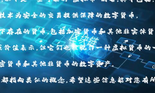 在讨论关于虚拟货币的时候，有几个常见的别名和相关的术语。以下是一些可能的“虚拟币”别名，其中包括：

1. **加密货币**：这个名字是最常用的，通常指的是利用加密技术为安全的交易提供保障的数字货币。
  
2. **数字货币**：这是一个更广泛的术语，指的是在数字形式下存在的货币，包括加密货币和其他非实体货币。
  
3. **代币**：虽然代币通常是指建立在区块链上的某种资产或价值表示，但它们也被视作一种虚拟货币的一种表现形式。

4. **虚拟资产**：这个术语指代所有形式的数字资产，包括加密货币和其他非货币的数字资产。

这些别名在不同的上下文和使用情况中各有不同的侧重点，但都指向类似的概念。希望这些信息能对您有所帮助！如果您有其他问题或需要更深入的信息，欢迎随时询问。