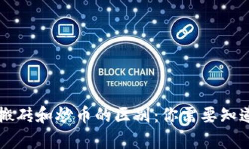 虚拟币搬砖和炒币的区别：你需要知道的真相