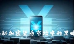 虚拟币虫子：揭秘加密货币市场中的黑暗角落及