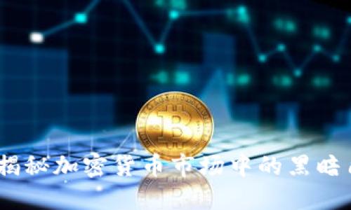 虚拟币虫子：揭秘加密货币市场中的黑暗角落及其影响