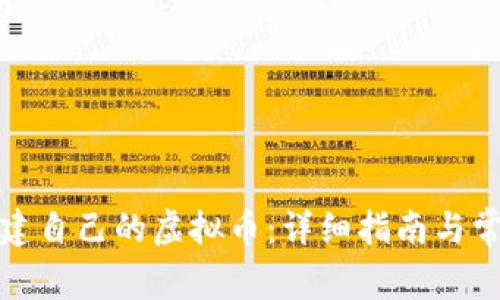 如何快速创建自己的虚拟币：详细指南与常见问题解答
