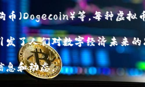沈腾在一些场合提到的虚拟币主要是指“比特币”（Bitcoin），这是当前最为知名的加密货币之一。比特币于2009年由一位化名为“中本聪”的程序员或团队首次提出。相较于传统的货币体制，比特币是一种去中心化的数字货币，其交易通过区块链技术实现匿名性和安全性。

近年来，随着越来越多的人关注到虚拟货币的投资价值，比特币的价格经历了大幅波动，从最初的几美分飙升至数万美元。同时，全球对虚拟货币的监管政策也在不断更新，为投资者和用户的利益提供更好的保护。

沈腾作为中国知名的演员和喜剧人，拥有广泛的影响力。每当他提到虚拟币，常常引发公众的关注和讨论。无论是作为一个娱乐圈的公众人物，还是作为一个普通投资者，他的看法都可能影响到粉丝和大众对虚拟币的理解。

另外，沈腾提到的虚拟币可能不仅限于比特币，随着市场的发展，越来越多的加密货币涌现，比如以太坊（Ethereum）、狗狗币（Dogecoin）等，每种虚拟币都有其独特的特性和应用场景。

总体来看，沈腾提到的虚拟币涉及的内容，不仅仅是投资和经济利益，它也反映了技术发展与金融市场之间的密切关系，引发了人们对数字经济未来的思考。同时，随着大众对科技和金融的认知提升，虚拟币可能会在未来的生活中扮演更加重要的角色。

如果您对比特币或其他虚拟币有更深入的探索兴趣，可以关注相关的金融、科技新闻，参加相关的投资课程，了解更多的信息和动态。