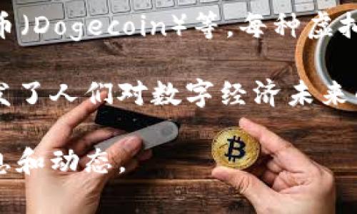 沈腾在一些场合提到的虚拟币主要是指“比特币”（Bitcoin），这是当前最为知名的加密货币之一。比特币于2009年由一位化名为“中本聪”的程序员或团队首次提出。相较于传统的货币体制，比特币是一种去中心化的数字货币，其交易通过区块链技术实现匿名性和安全性。

近年来，随着越来越多的人关注到虚拟货币的投资价值，比特币的价格经历了大幅波动，从最初的几美分飙升至数万美元。同时，全球对虚拟货币的监管政策也在不断更新，为投资者和用户的利益提供更好的保护。

沈腾作为中国知名的演员和喜剧人，拥有广泛的影响力。每当他提到虚拟币，常常引发公众的关注和讨论。无论是作为一个娱乐圈的公众人物，还是作为一个普通投资者，他的看法都可能影响到粉丝和大众对虚拟币的理解。

另外，沈腾提到的虚拟币可能不仅限于比特币，随着市场的发展，越来越多的加密货币涌现，比如以太坊（Ethereum）、狗狗币（Dogecoin）等，每种虚拟币都有其独特的特性和应用场景。

总体来看，沈腾提到的虚拟币涉及的内容，不仅仅是投资和经济利益，它也反映了技术发展与金融市场之间的密切关系，引发了人们对数字经济未来的思考。同时，随着大众对科技和金融的认知提升，虚拟币可能会在未来的生活中扮演更加重要的角色。

如果您对比特币或其他虚拟币有更深入的探索兴趣，可以关注相关的金融、科技新闻，参加相关的投资课程，了解更多的信息和动态。